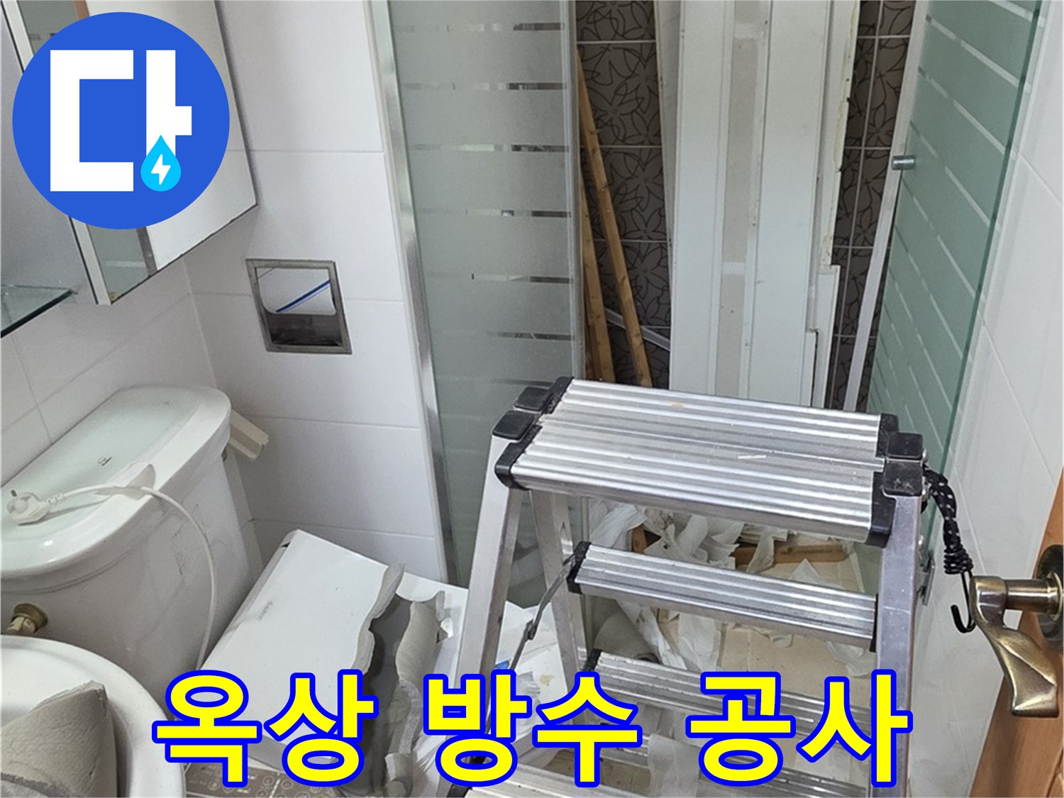 양주시 백석읍 서광아파트 옥상 방수 공사 - 완벽한 방수로 누수 해결