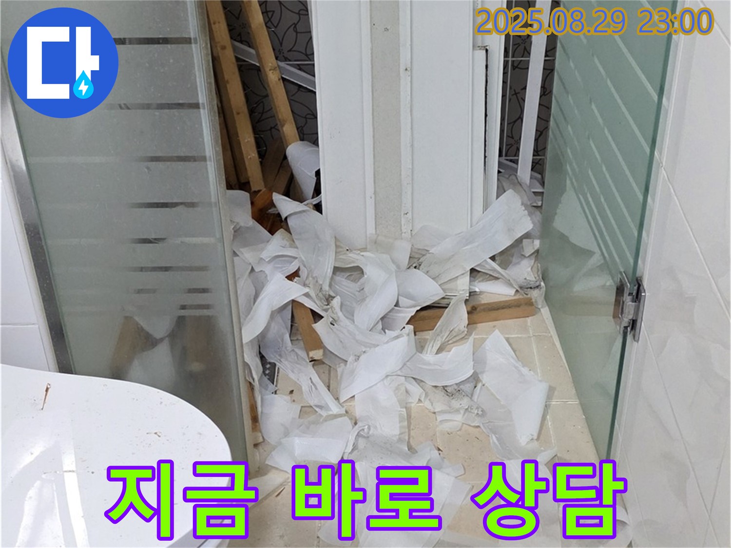양주시 백석읍 서광아파트 욕실 누수 - 지금 바로 상담받고 누수 문제 속 시원하게 해결하세요.