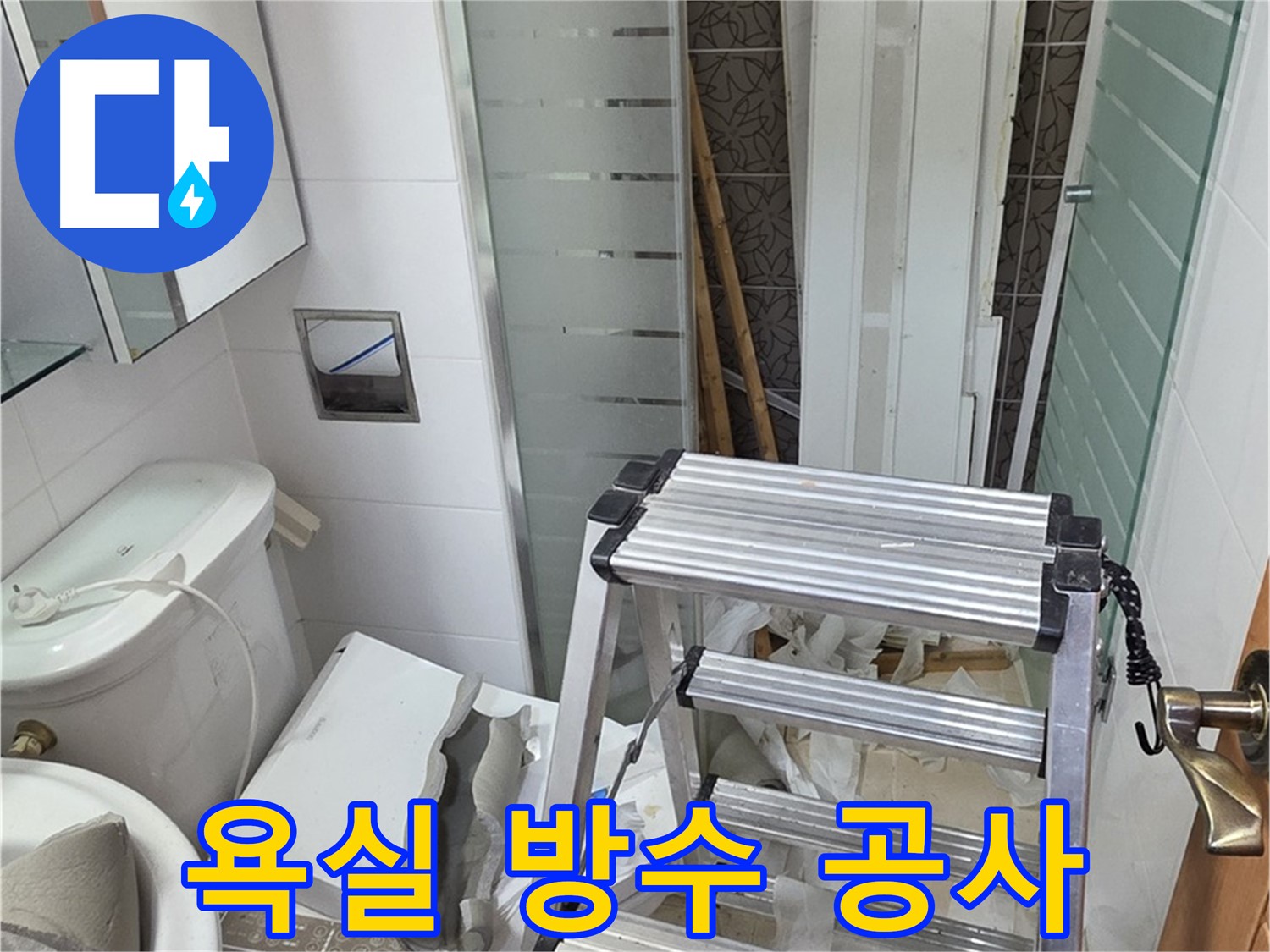 양주시 백석읍 서광아파트 욕실 방수 공사 - 누수 원천 봉쇄