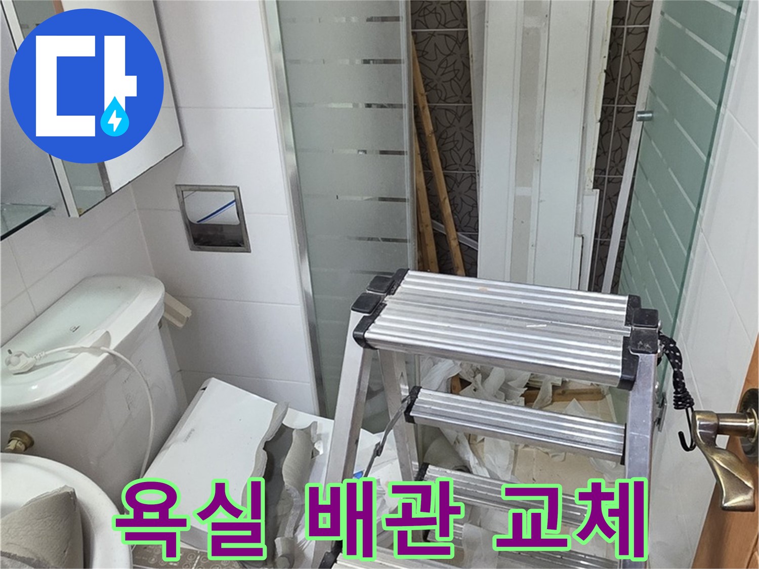 양주시 백석읍 서광아파트 욕실 배관 교체 - 노후 배관 문제 해결