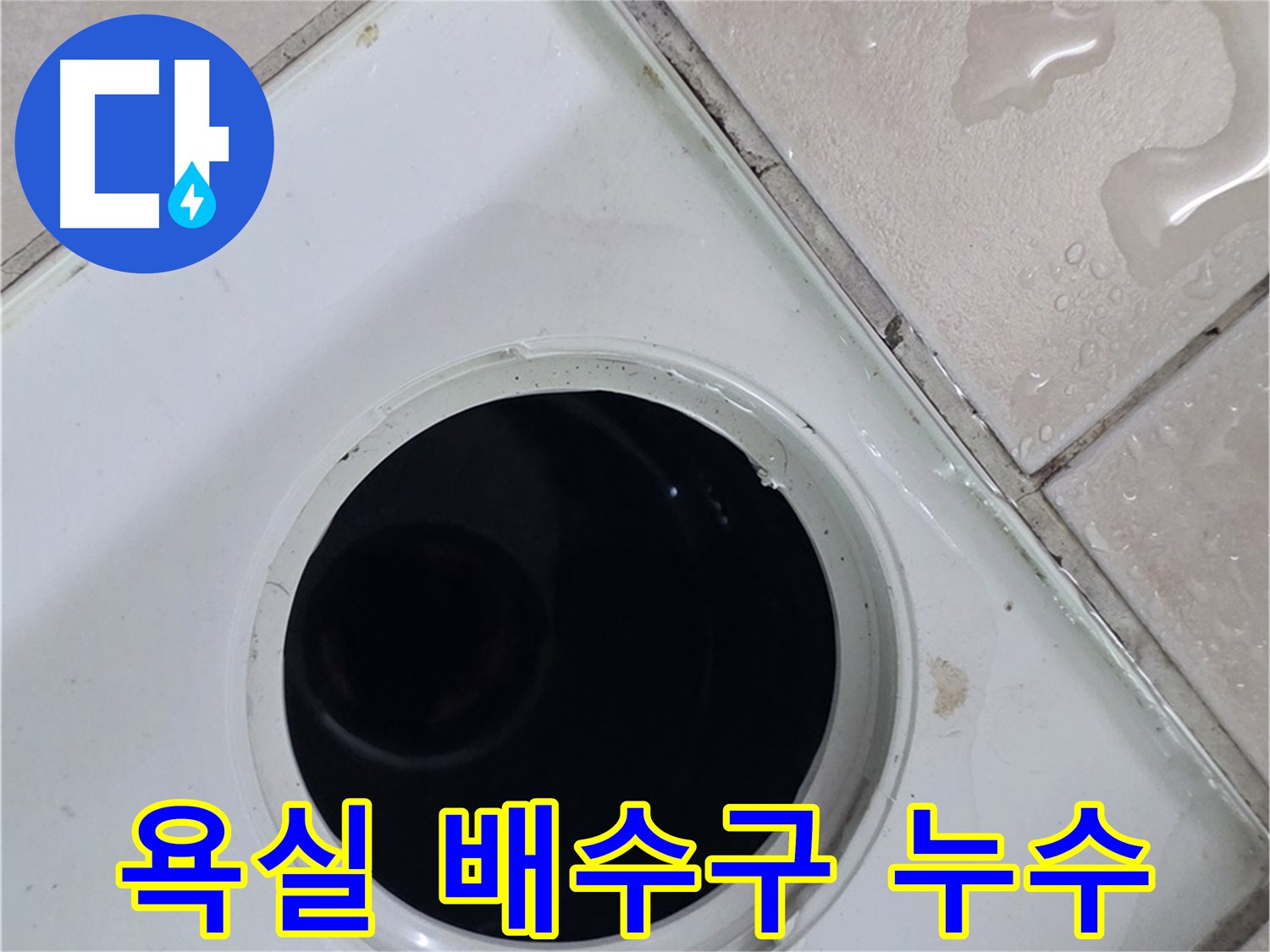 양주시 백석읍 서광아파트 욕실 배수구 주변 누수 - 누수 원인을 꼼꼼히 분석하는 과정입니다.