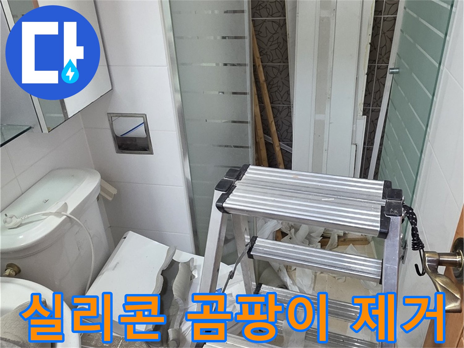 양주시 백석읍 서광아파트 욕조 곰팡이 핀 실리콘 재시공 - 꼼꼼하게 누수 방지
