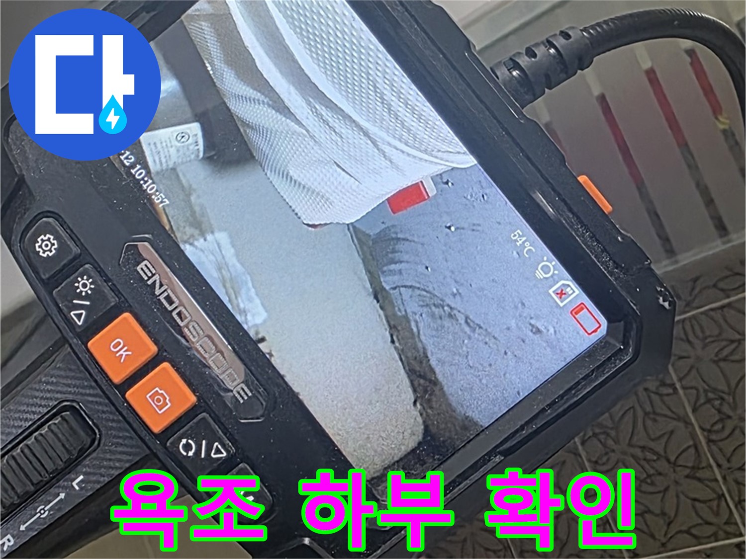 양주시 백석읍 서광아파트 욕조 누수 - 내시경으로 욕조 하부 꼼꼼하게 확인