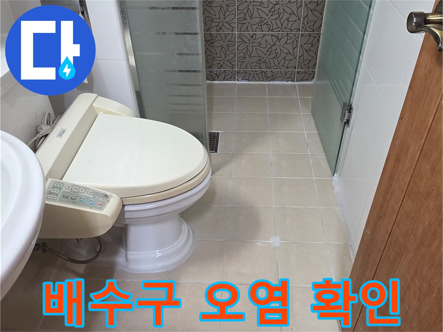 양주시 백석읍 서광아파트 - 욕조 배수구 오염, 누수 확인