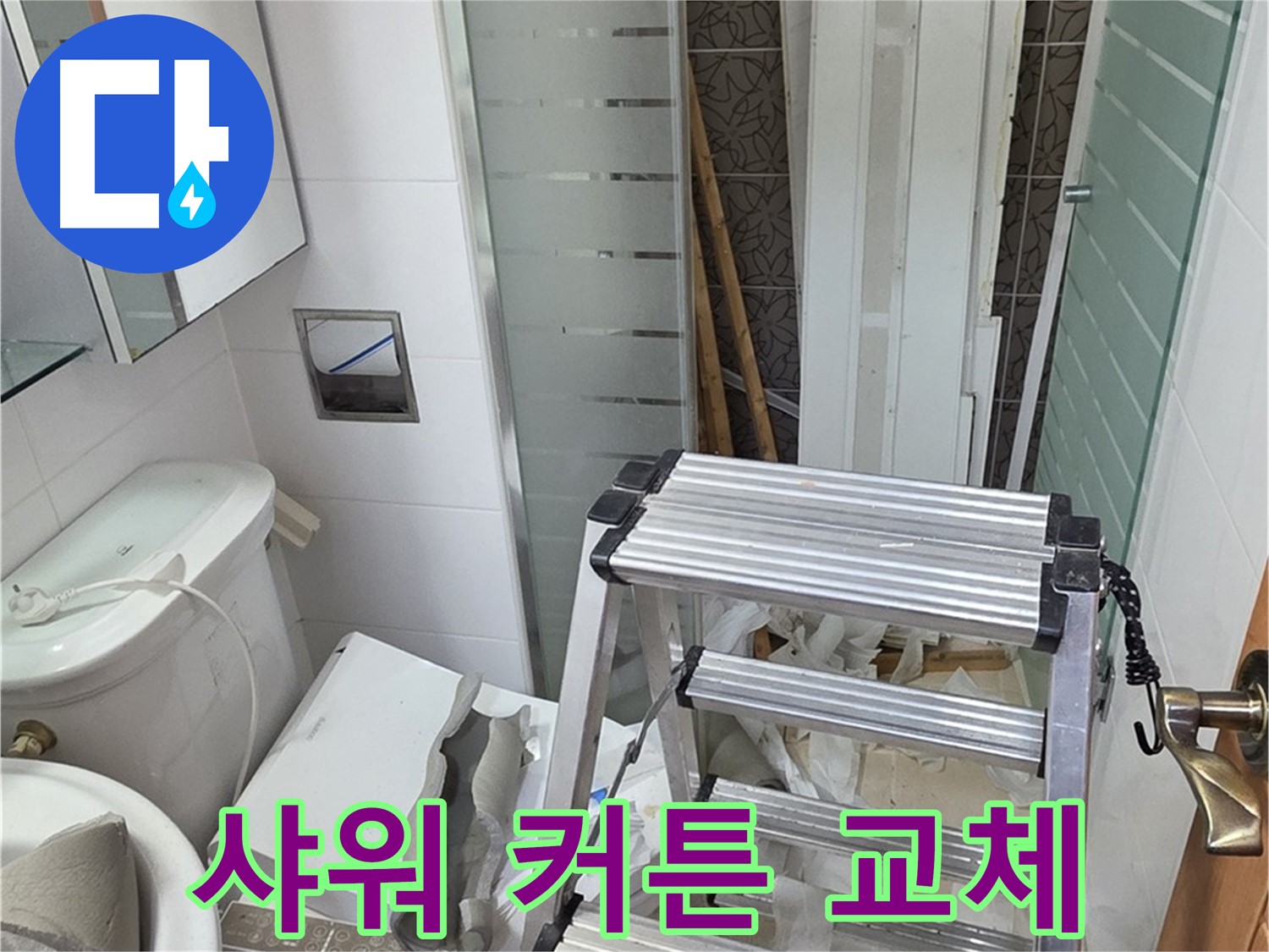 양주시 백석읍 서광아파트 욕조 샤워 커튼 교체 - 곰팡이 방지 기능