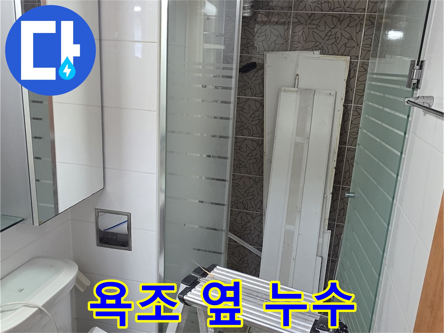 양주시 백석읍 서광아파트 욕조 옆 벽면 누수 - 원인을 꼼꼼히 찾아 해결
