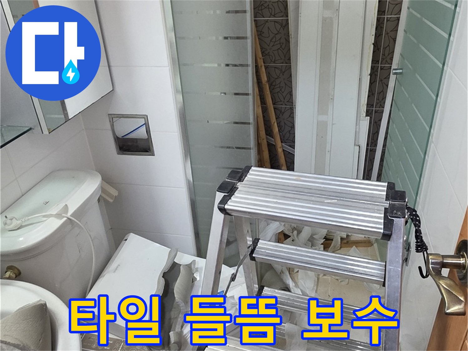 양주시 백석읍 서광아파트 욕조 옆 벽면 타일 들뜸 보수 - 꼼꼼하게 메워 누수 방지