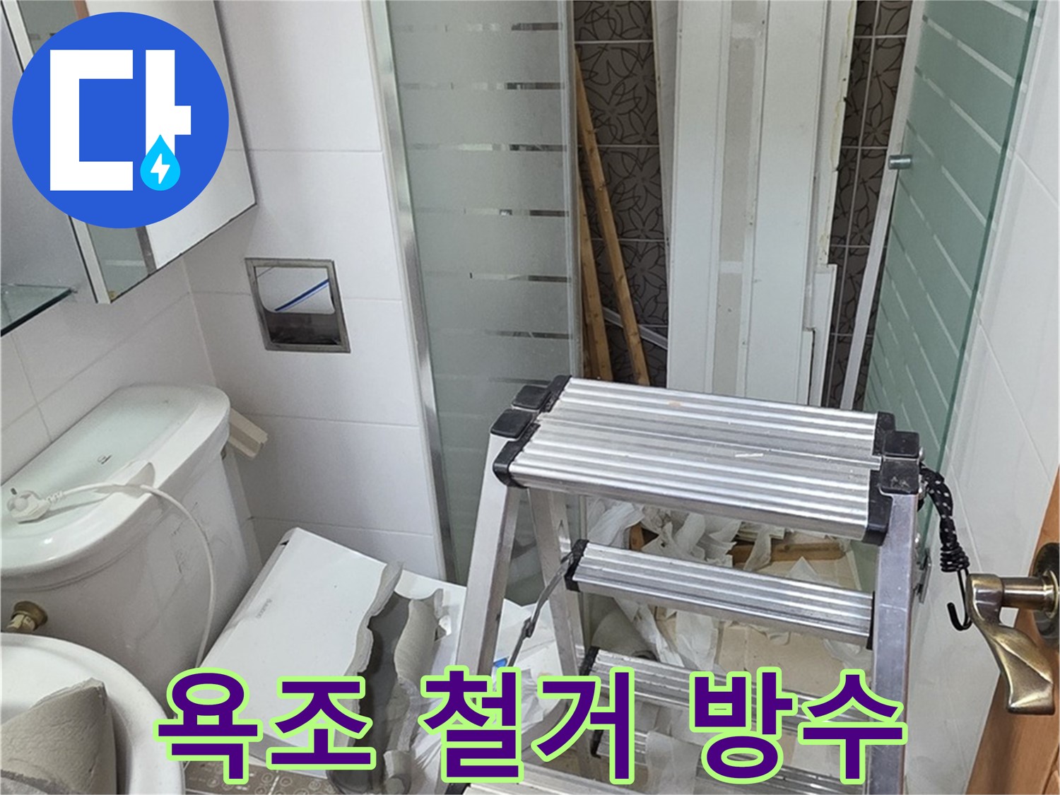 양주시 백석읍 서광아파트 욕조 철거 후 방수 - 확실한 누수 차단 시공