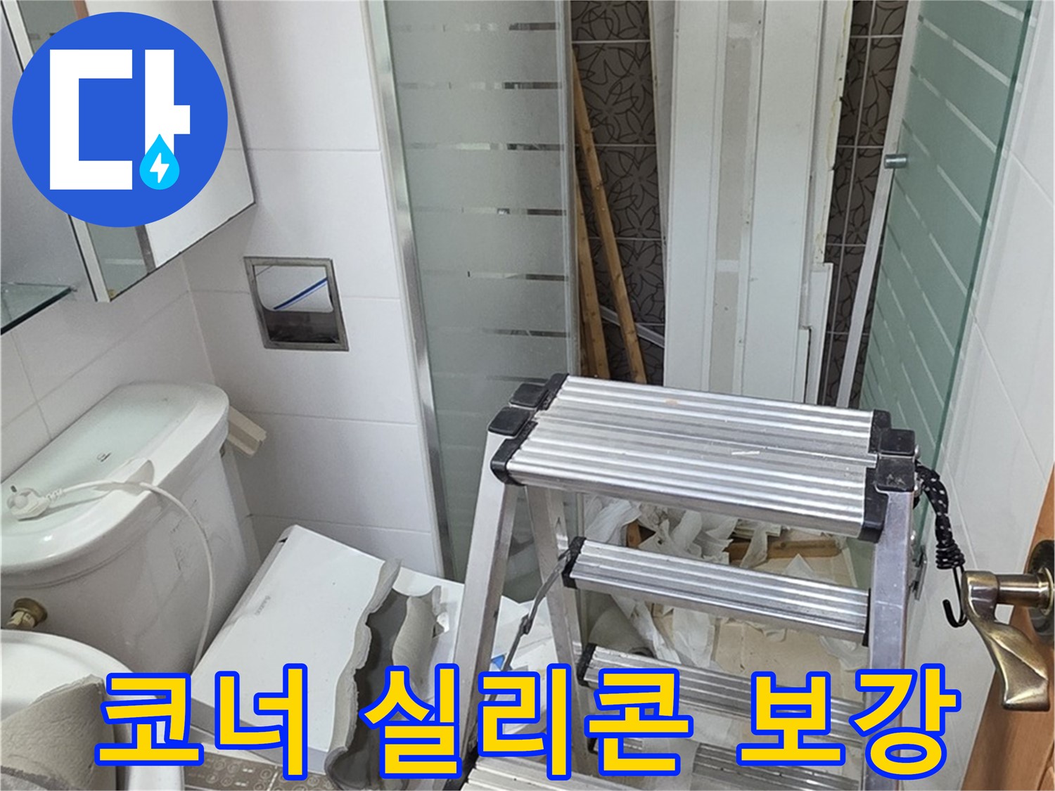 양주시 백석읍 서광아파트 욕조 코너 누수 - 실리콘 보강으로 간단하게 해결