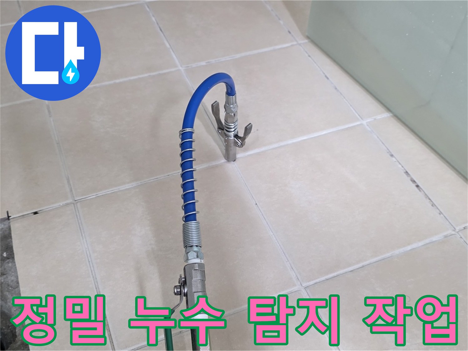 양주시 백석읍 서광아파트 정밀 누수 탐지 - 첨단 장비로 정확하게 누수 원인을 찾아냅니다.