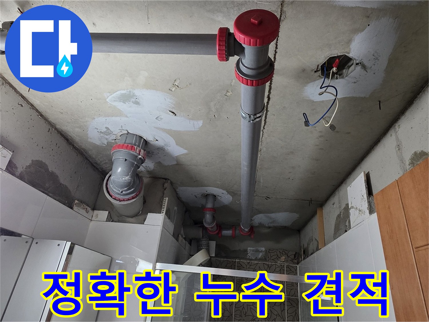 양주시 백석읍 서광아파트 정확한 누수 견적 제공 - 누수 탐지 후 정확한 견적을 제공해 드립니다.