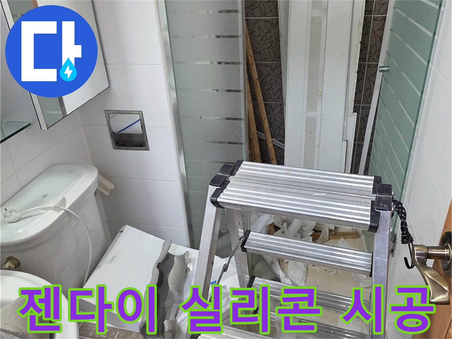 양주시 백석읍 서광아파트 젠다이 틈새 누수 - 실리콘 재시공
