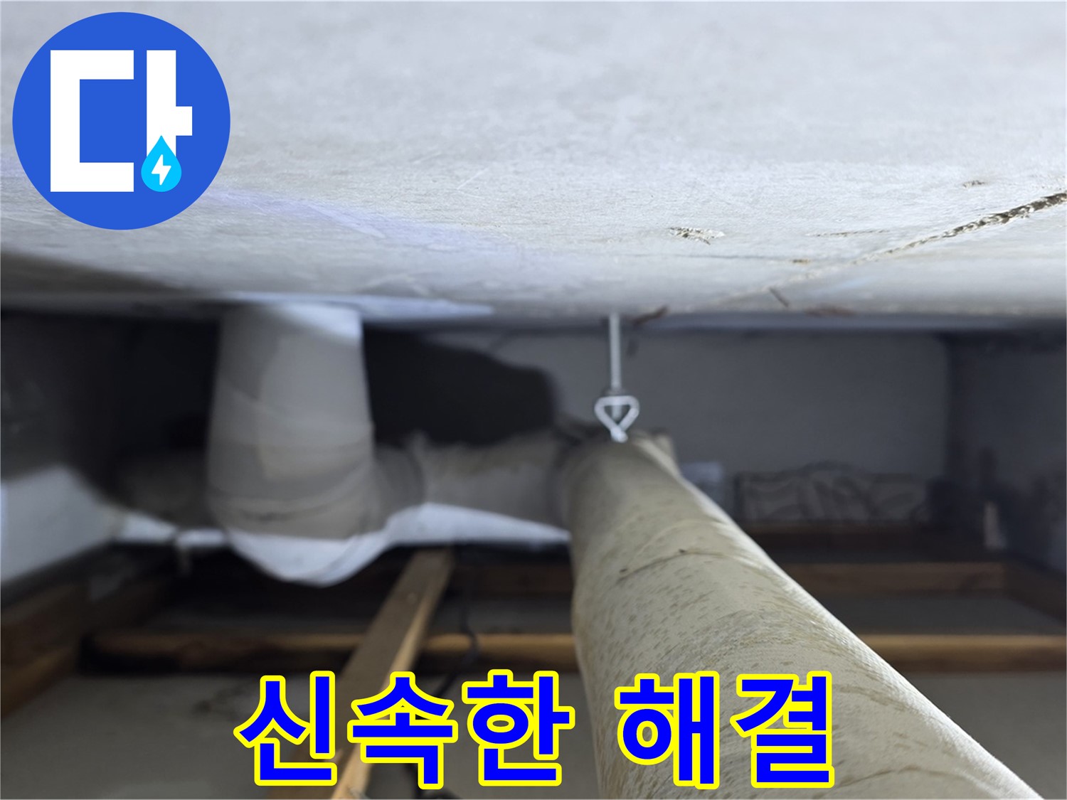양주시 백석읍 서광아파트 좁은 공간 누수 - 신속하고 정확한 누수 탐지로 고객님의 불편을 최소화
