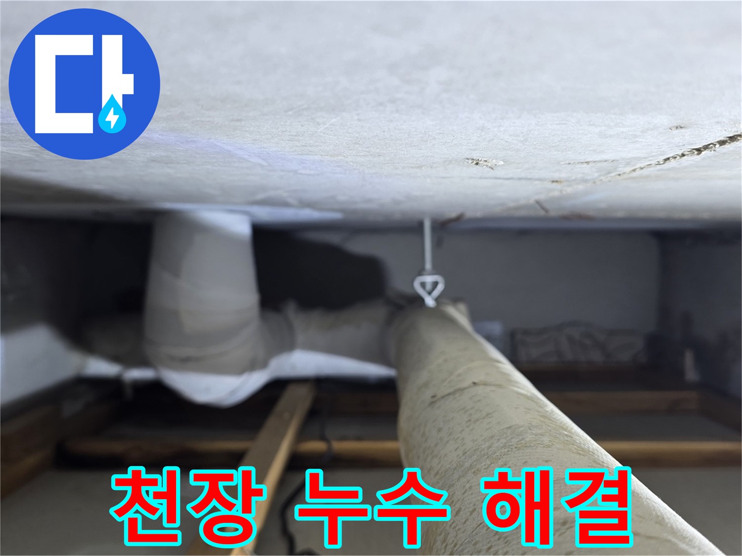 양주시 백석읍 서광아파트 천장 누수 - 누수 전문가가 정확하고 신속하게 누수를 해결
