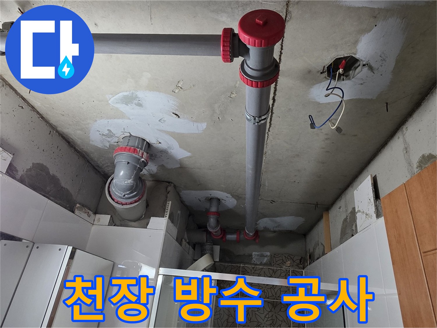 양주시 백석읍 서광아파트 천장 방수 공사 - 꼼꼼한 방수 공사로 누수 걱정 없이 쾌적한 환경을 만들어 드립니다.
