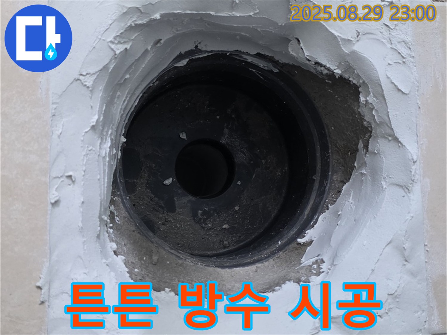 양주시 백석읍 서광아파트 - 튼튼한 방수 시공으로 하수구 주변 누수를 완벽하게 차단하여 안심하고 사용하세요.
