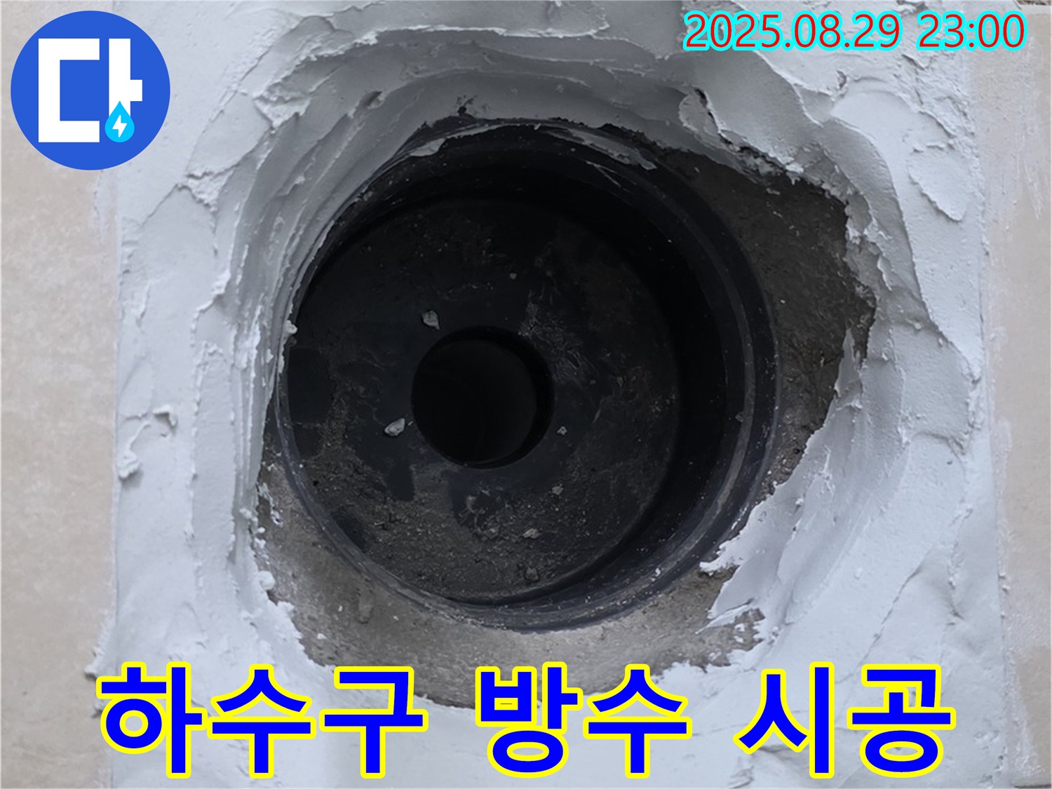 양주시 백석읍 서광아파트 - 하수구 주변 꼼꼼한 방수 작업으로 누수를 완벽하게 차단했습니다.