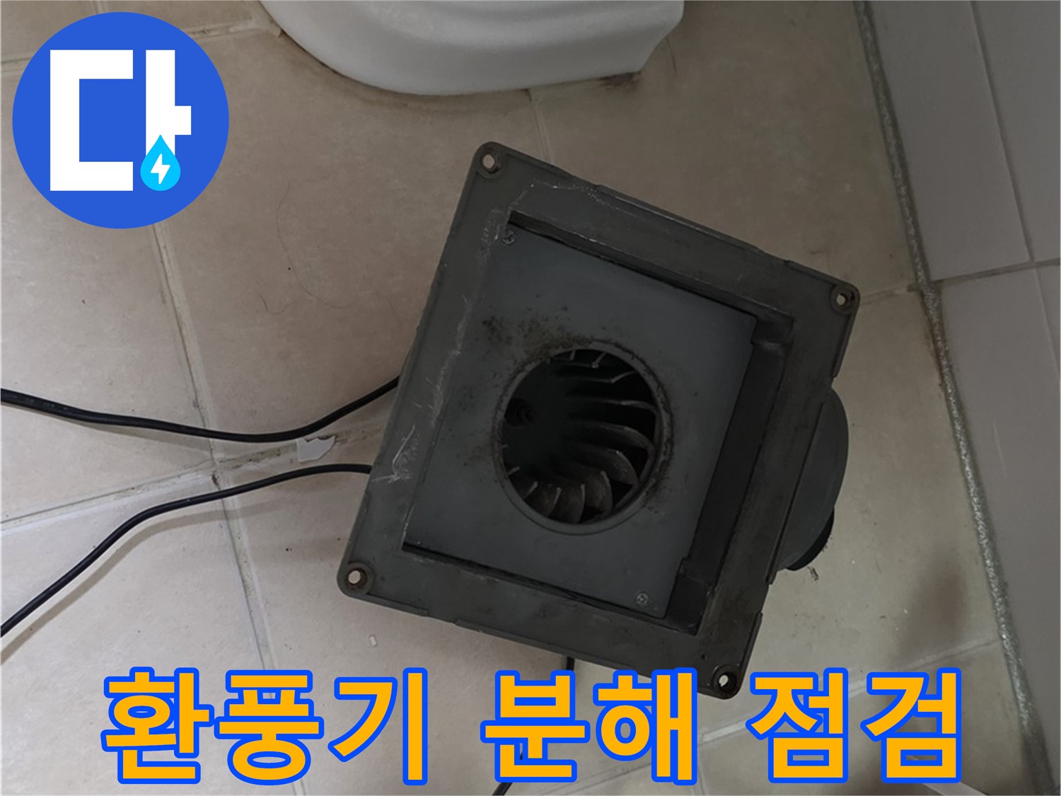 양주시 백석읍 서광아파트 화장실 환풍기 분해 점검 - 환풍기 내부 상태 및 연결 부위 확인