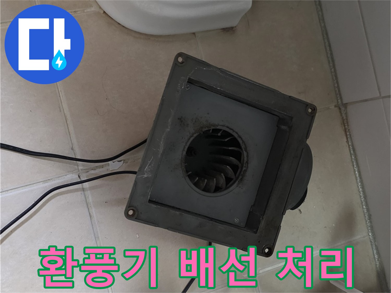 양주시 서광아침의빛 누수 - 환풍기 배선 안전하게 처리