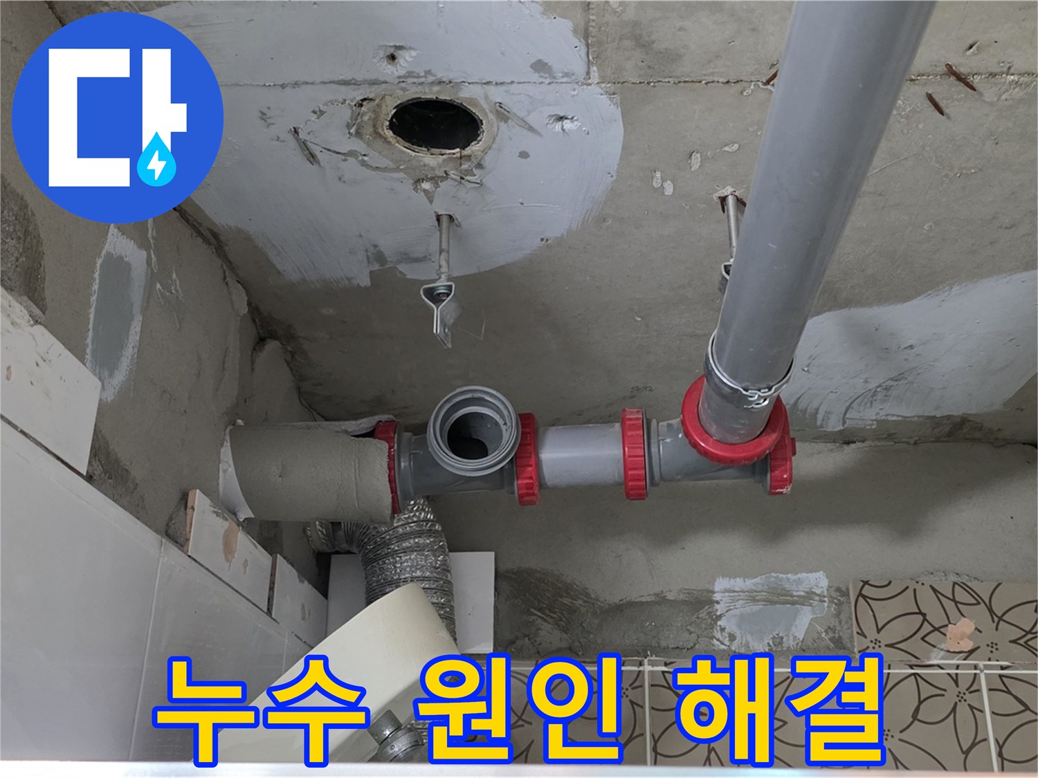 양주시 서광아침의빛아파트 - 누수 원인 파악부터 완벽한 시공까지 책임