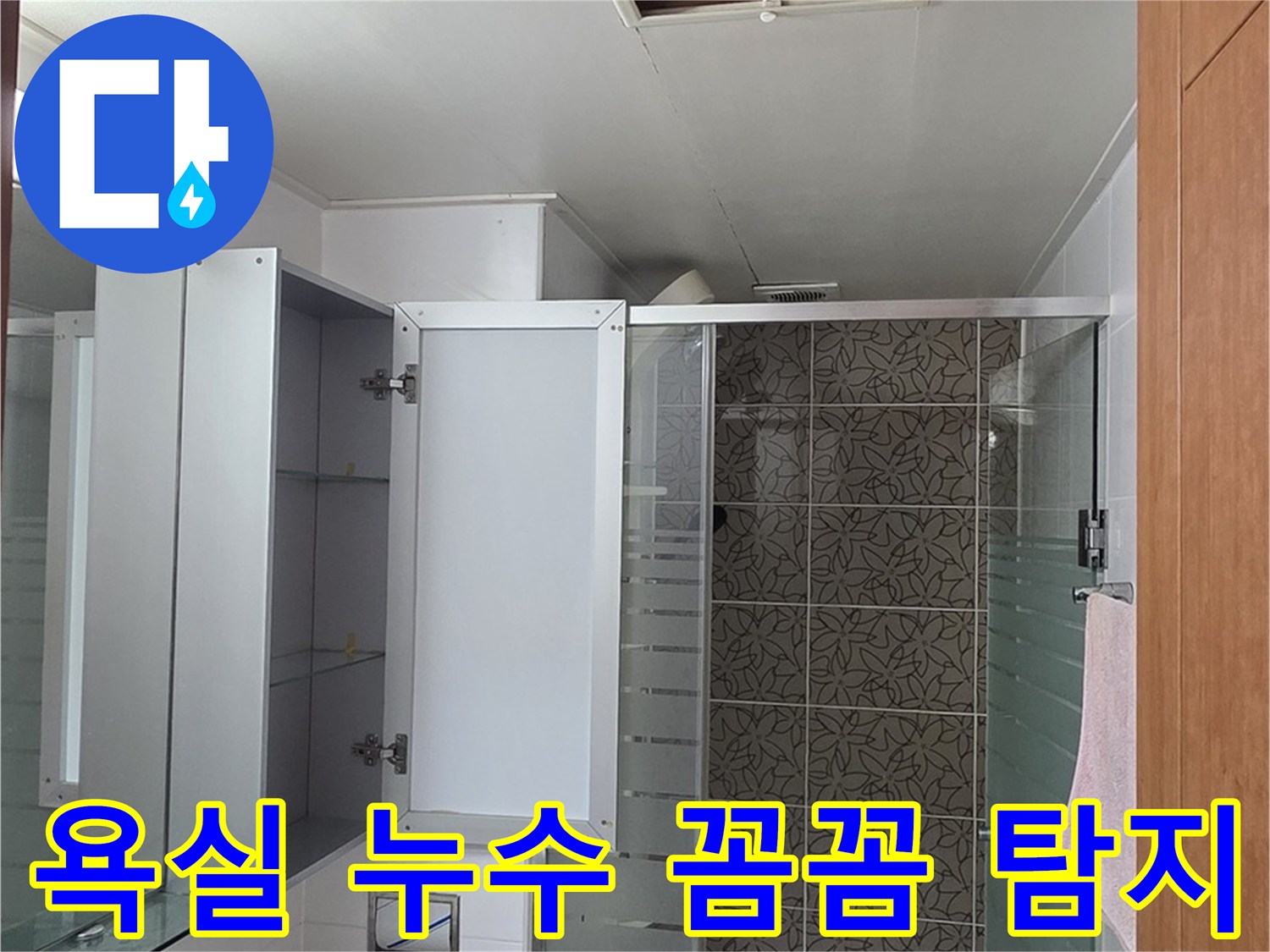 양주시 서광아파트 욕실 누수 - 꼼꼼한 누수탐지로 문제의 근원을 찾아 해결합니다.