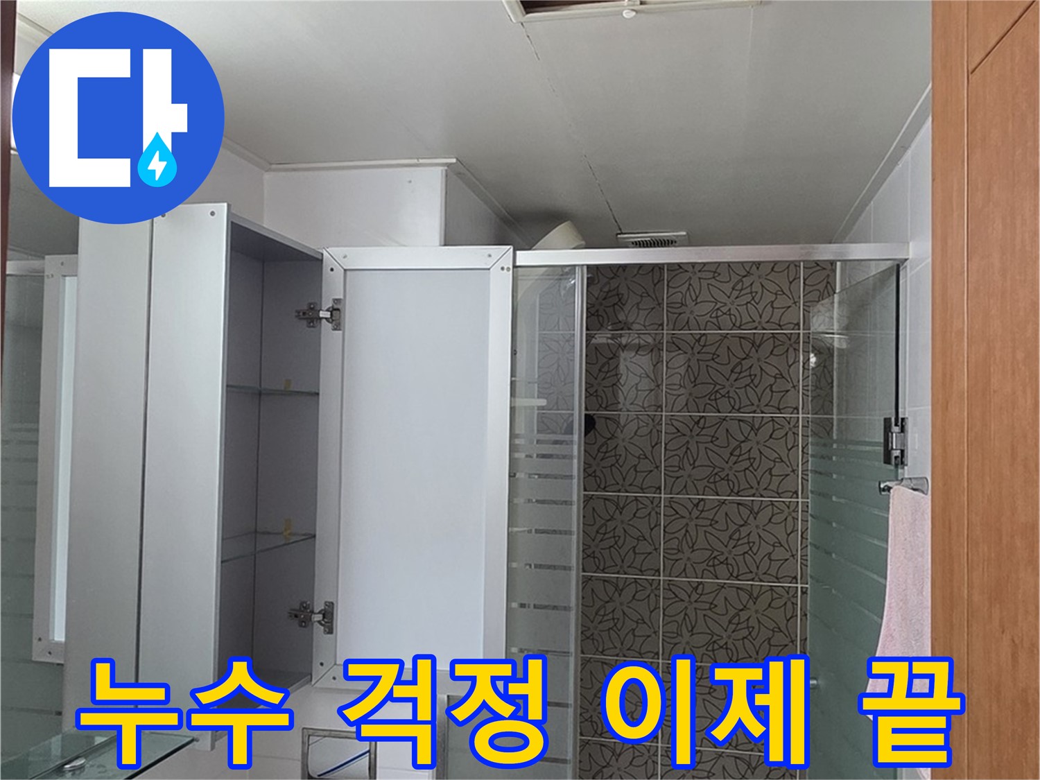 양주시 서광아파트 욕실 누수 - 누수 걱정은 이제 그만! 완벽한 해결을 약속드립니다.