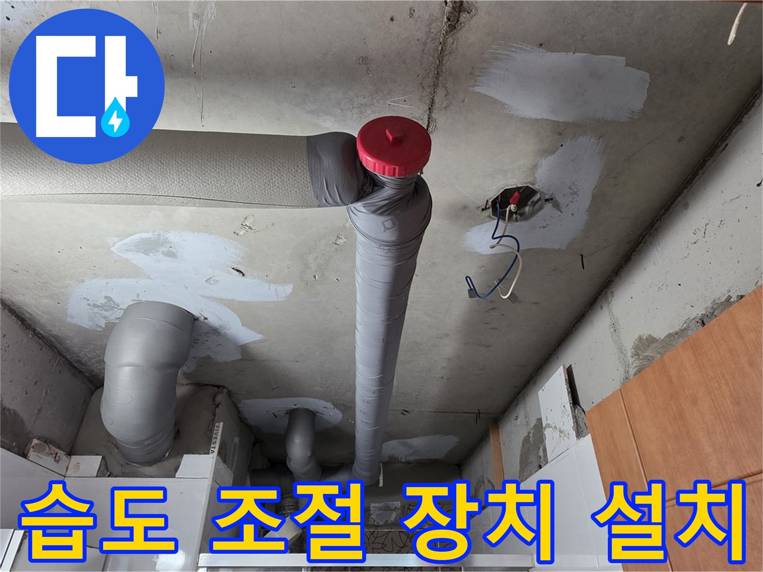 완벽하게 해결된 천장 누수, 배관 주변 자동 습도 조절 장치 설치
