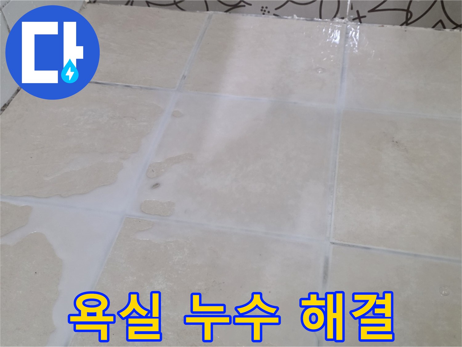 욕실 누수 해결 - 꼼꼼한 누수 탐지와 완벽한 방수 시공으로 누수 걱정 끝!