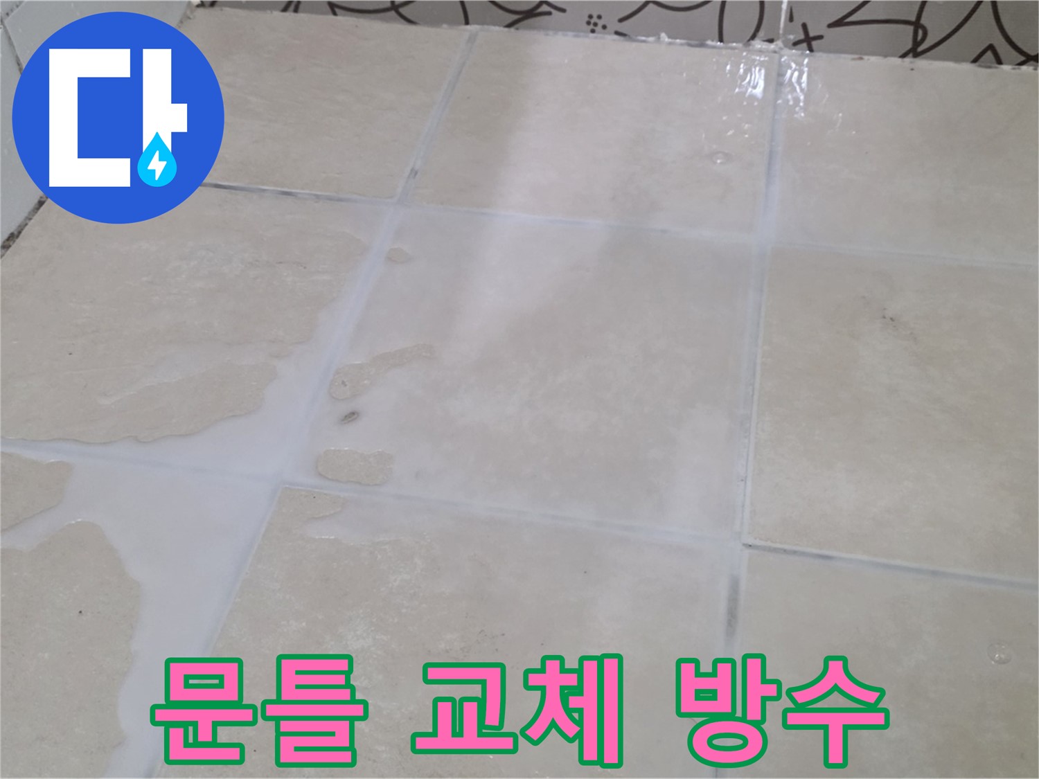 욕실 문틀 하단 누수 - 문틀 교체 및 실리콘 방수 시공으로 완벽 해결!