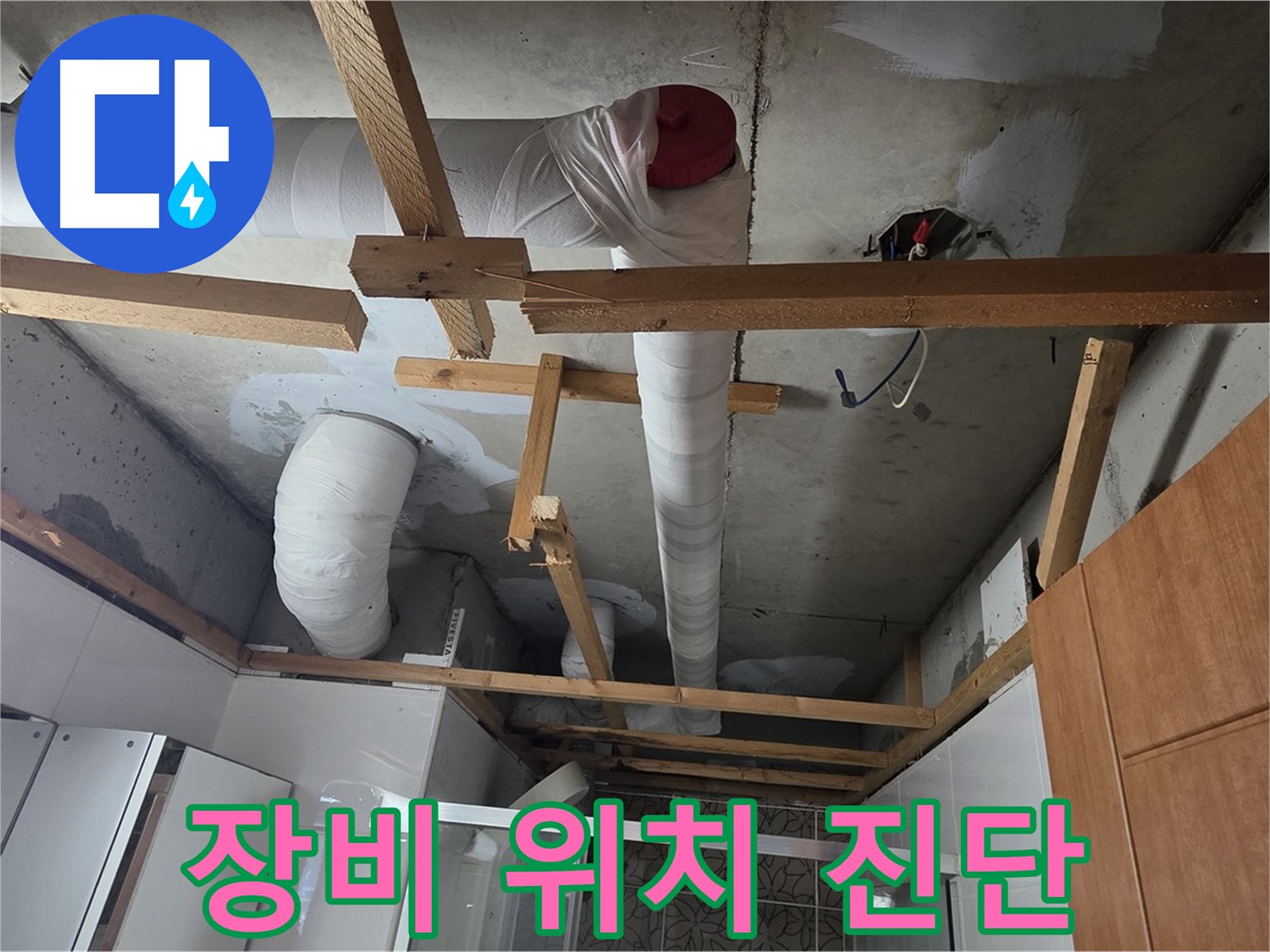 욕실 천장 내부 배관 - 첨단 장비 이용 누수 발생 위치 정확히 진단