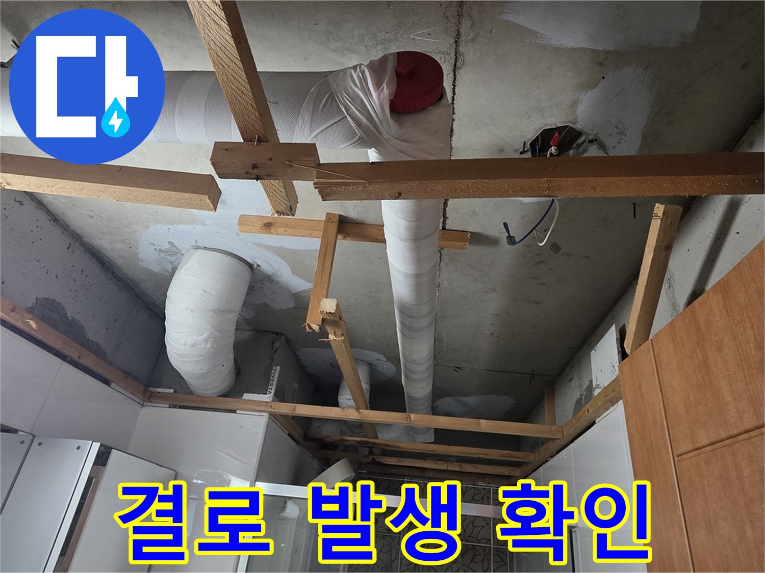 욕실 천장 배관 - 보온재 상태 확인 및 결로 발생 여부 점검