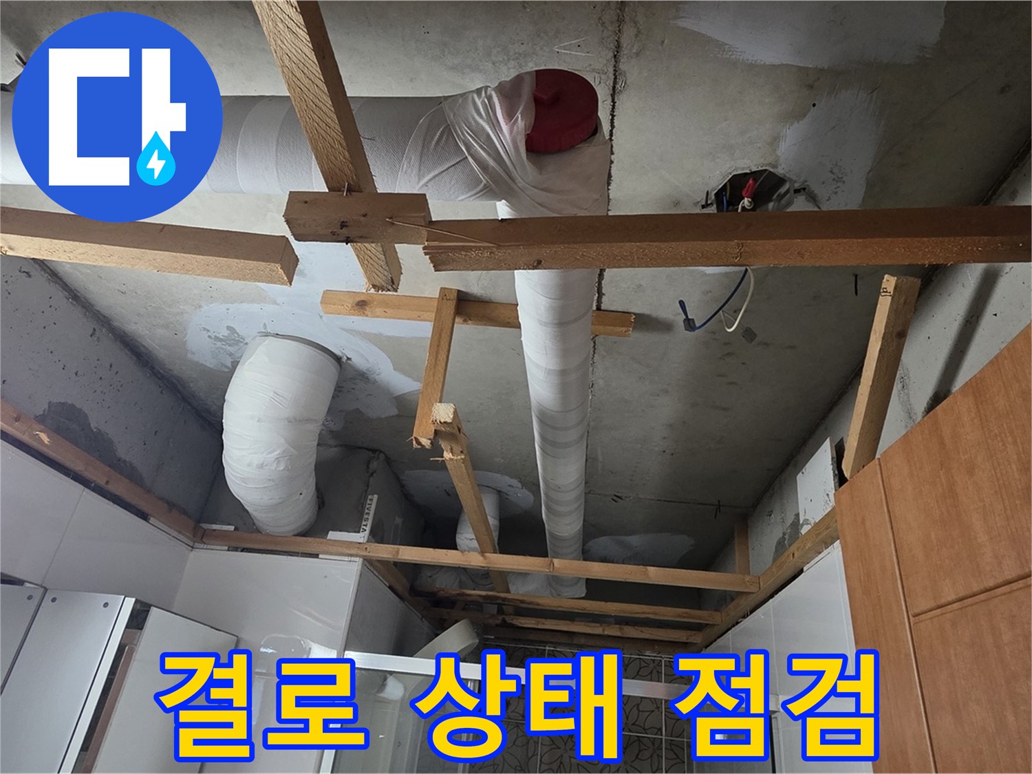 욕실 천장 배관 - 보온재 상태와 결로 발생 여부 집중 점검
