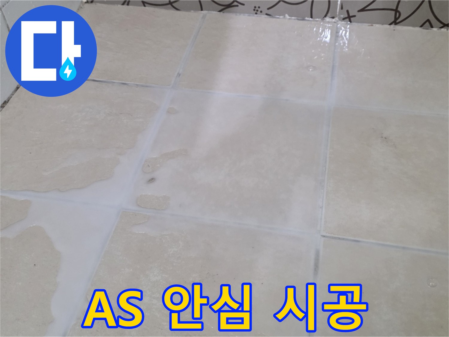 욕실 타일 틈새 누수 - A/S 확실한 업체에서 안심하고 시공 받으세요!
