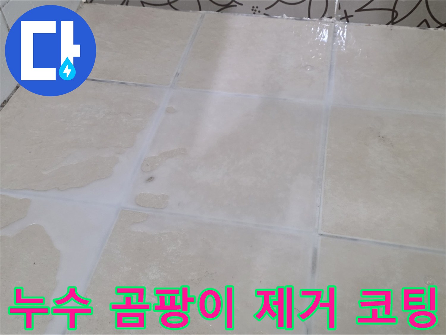 욕실 타일 틈새 누수 곰팡이 물때 제거 후 방수 코팅 - 깨끗하고 쾌적한 욕실 환경 조성