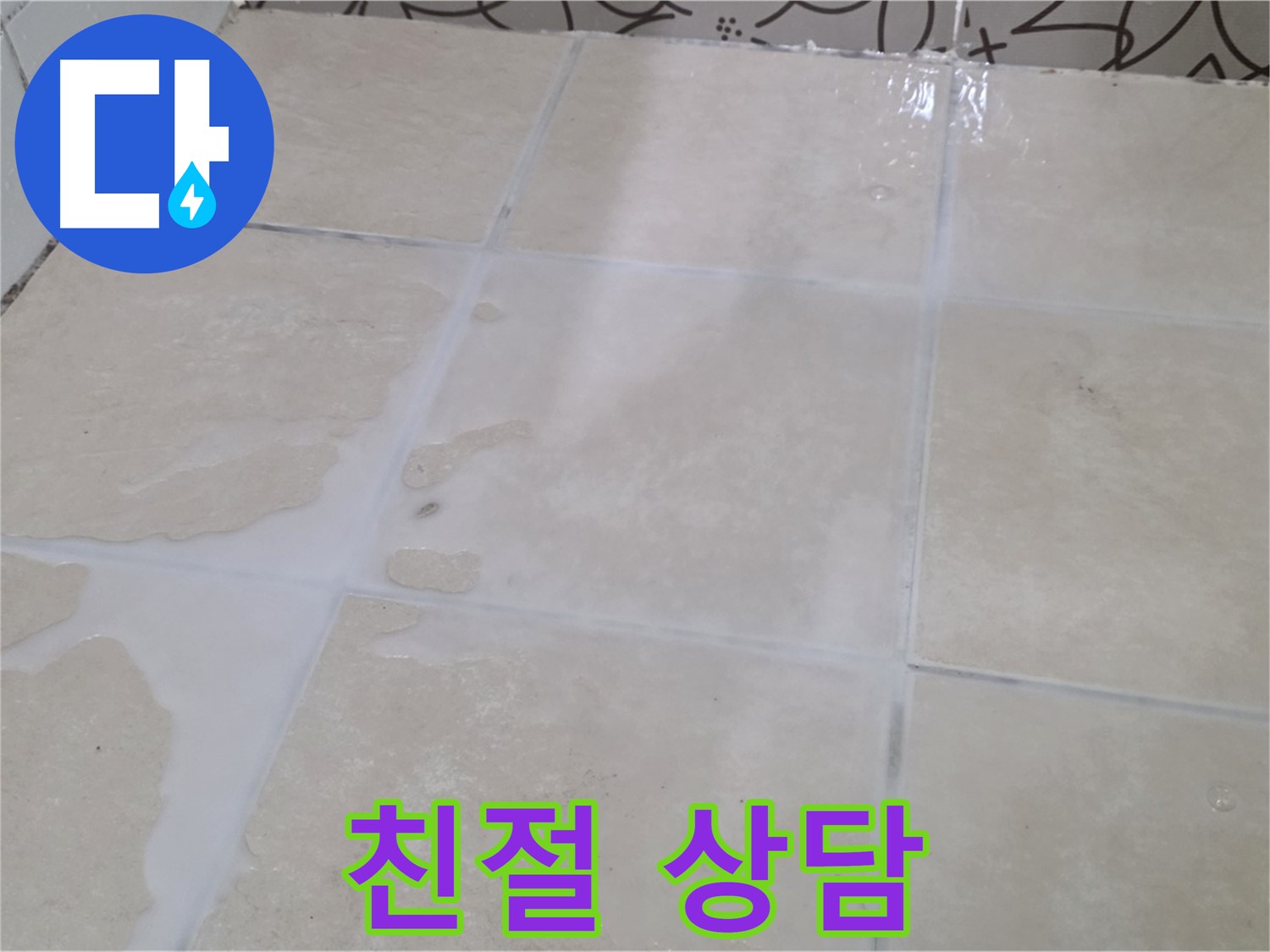 욕실 타일 틈새 누수 - 친절한 상담으로 고객님의 궁금증을 해결해 드립니다!