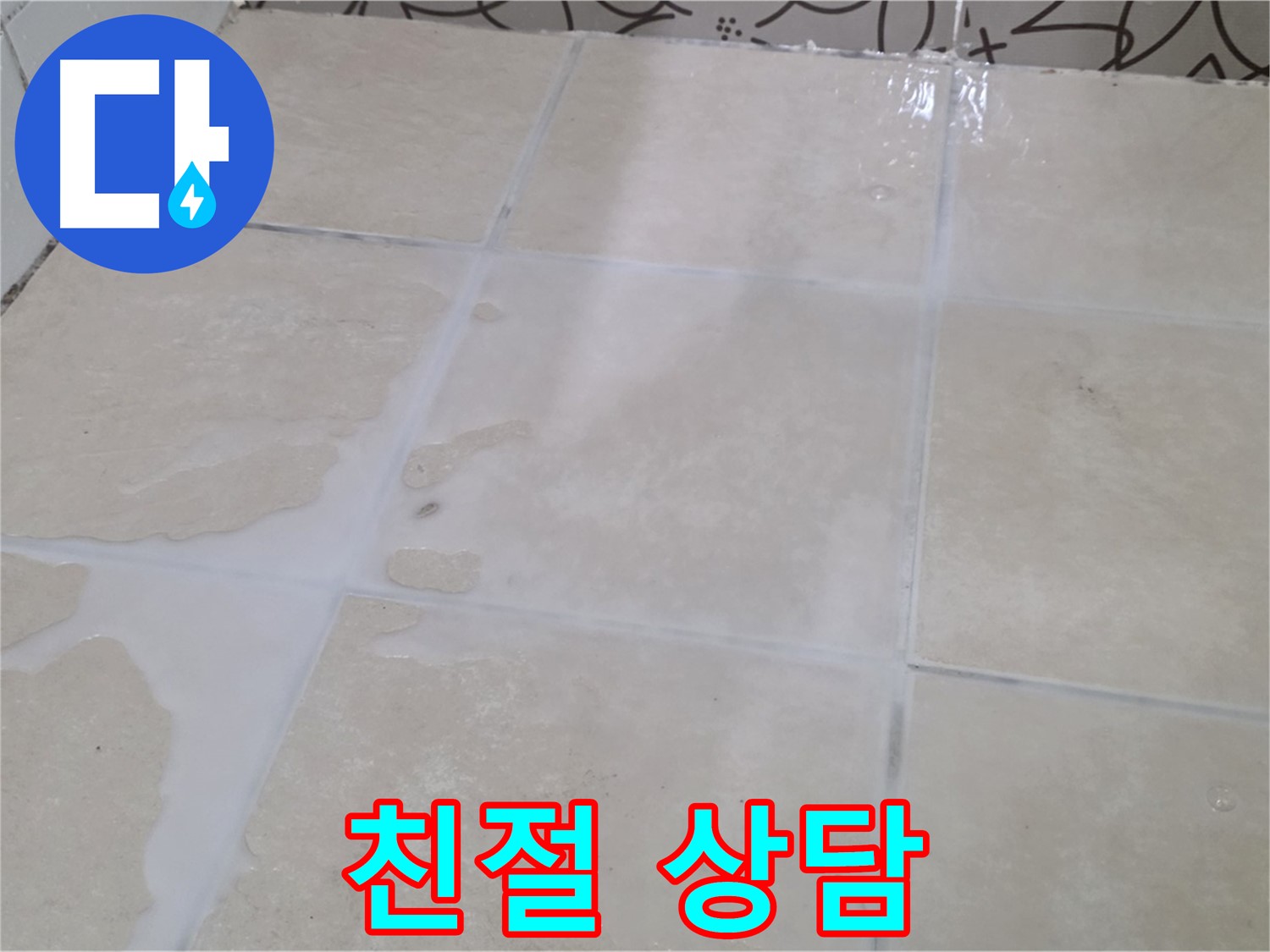 욕실 타일 틈새 누수 - 친절한 상담으로 고객님의 궁금증을 해결해 드립니다!