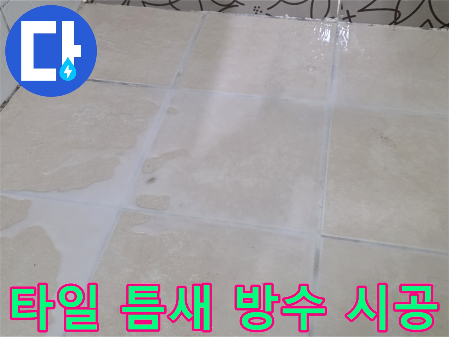 욕실 타일 틈새 방수 시공 - 꼼꼼한 시공으로 누수 걱정 없이!