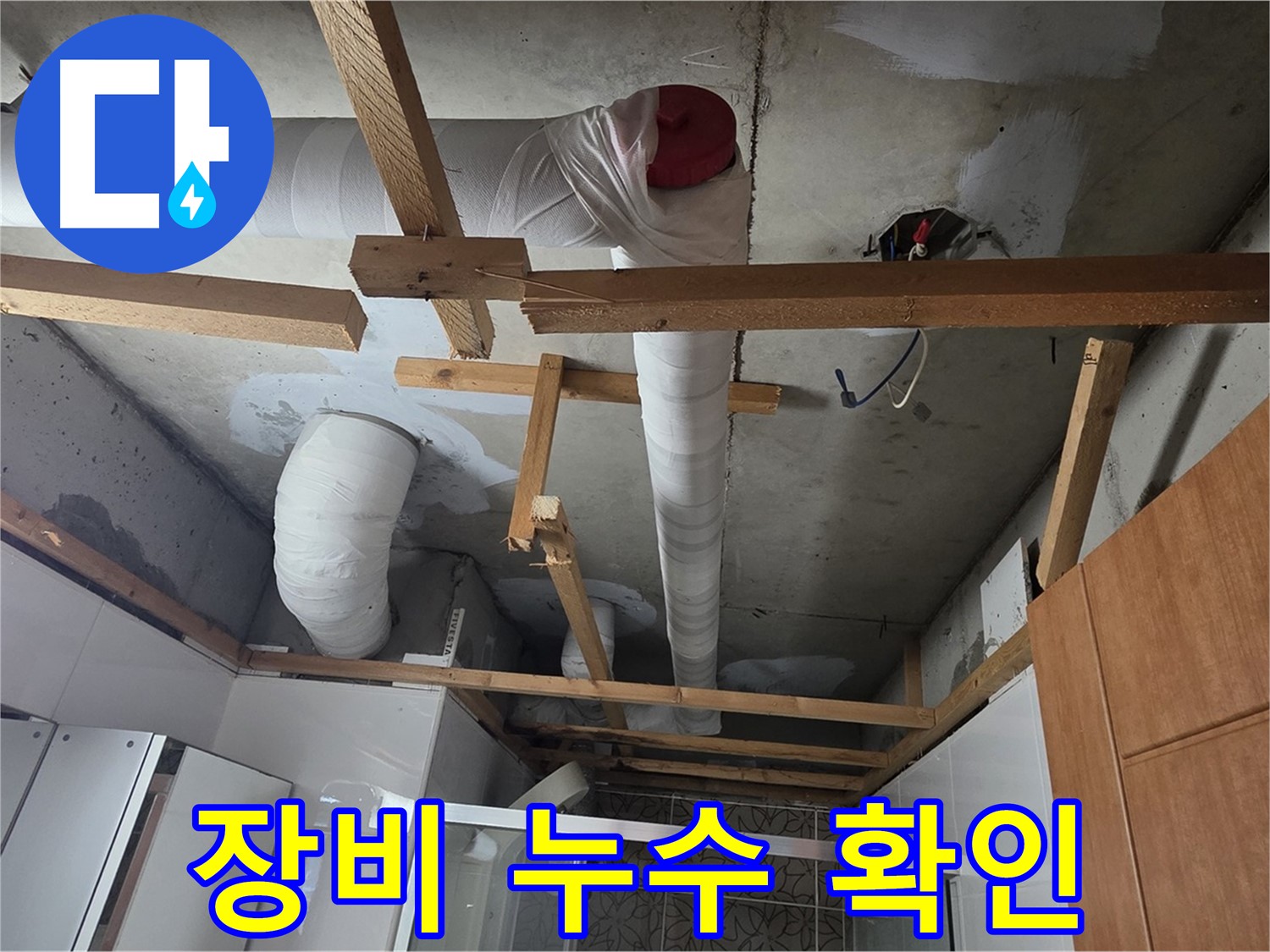 천장 내부 배관 - 누수 탐지 장비로 꼼꼼하게 누수 여부 확인