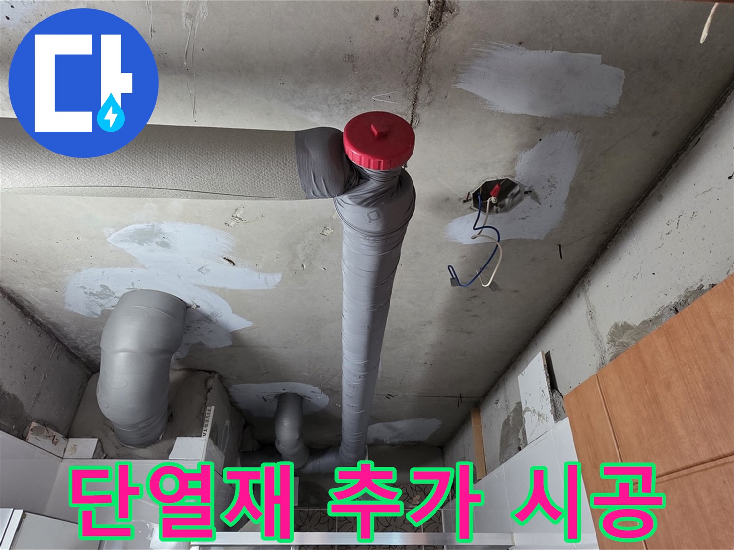 천장 누수 보수 후 배관 주변 단열재 추가 시공으로 결로 발생 원천 봉쇄