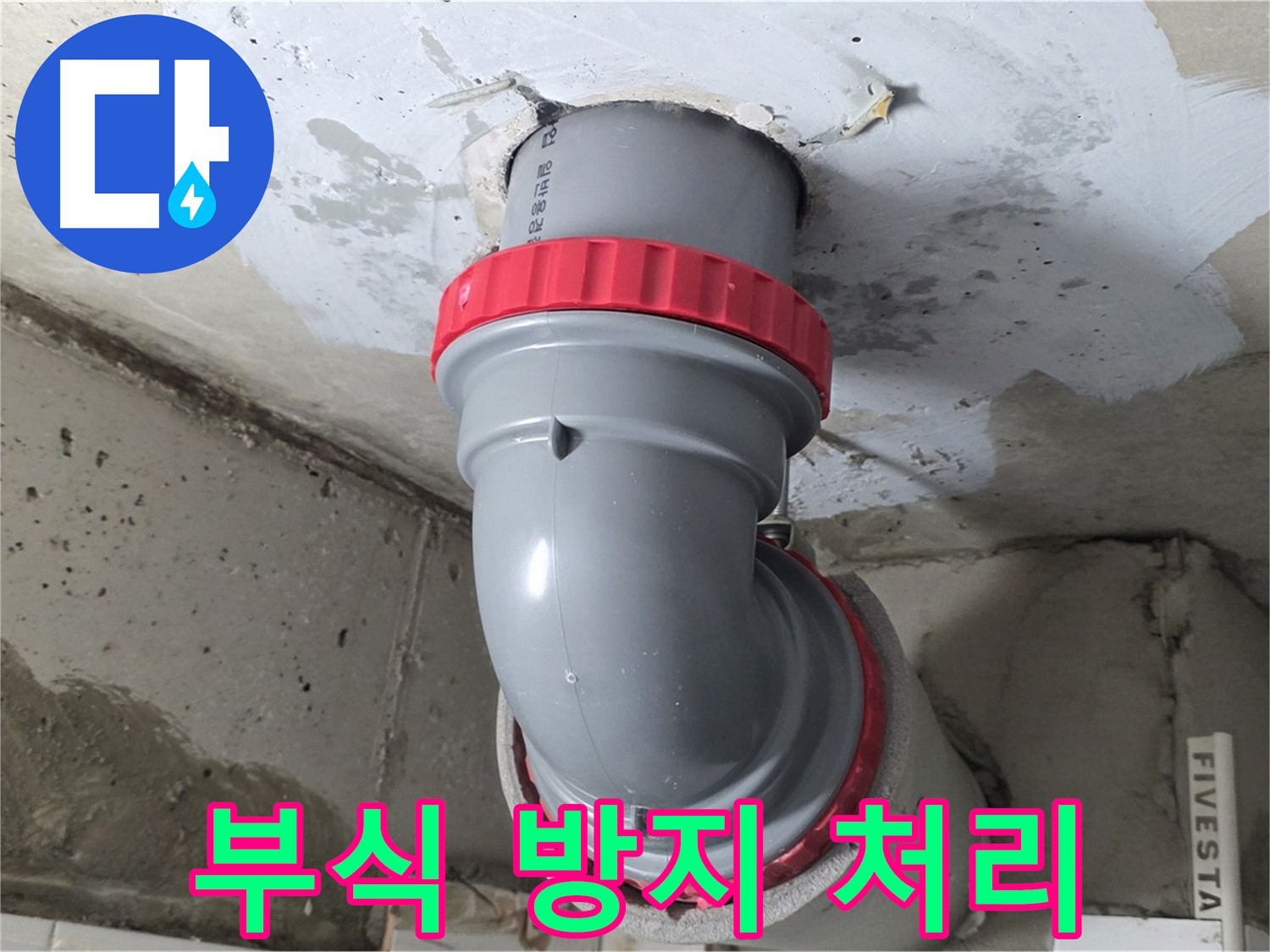 천장 누수 오배수관 연결 부위 부식 긴급