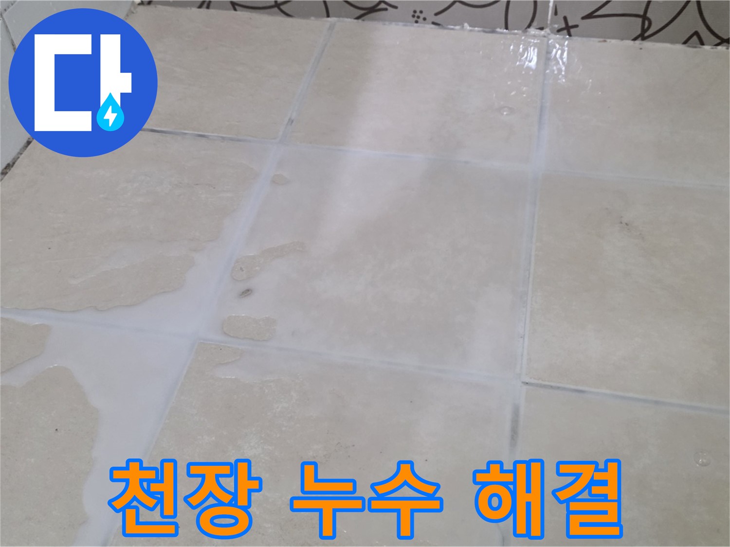 천장 누수 - 윗집 배관 누수 탐지 및 보수로 누수를 완벽하게 해결합니다!