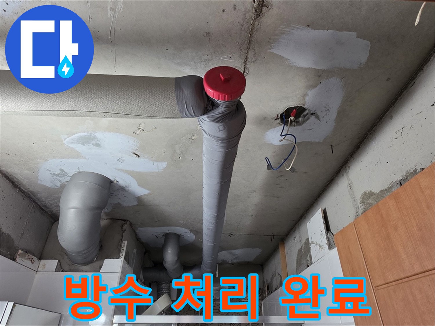 천장 배관 누수 부위 꼼꼼하게 보수 후 완벽한 방수 처리로 누수 걱정 끝!