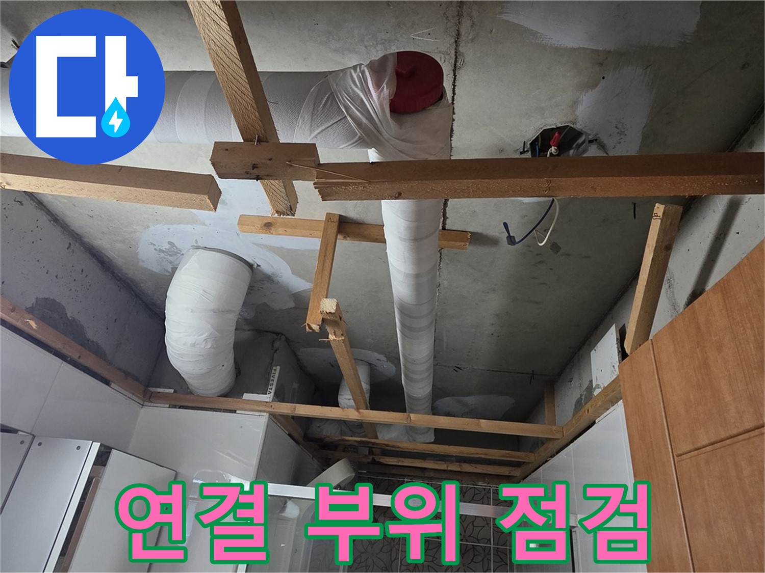 천장 배관 - 배관 연결 부위 집중 점검 및 누수 여부 확인