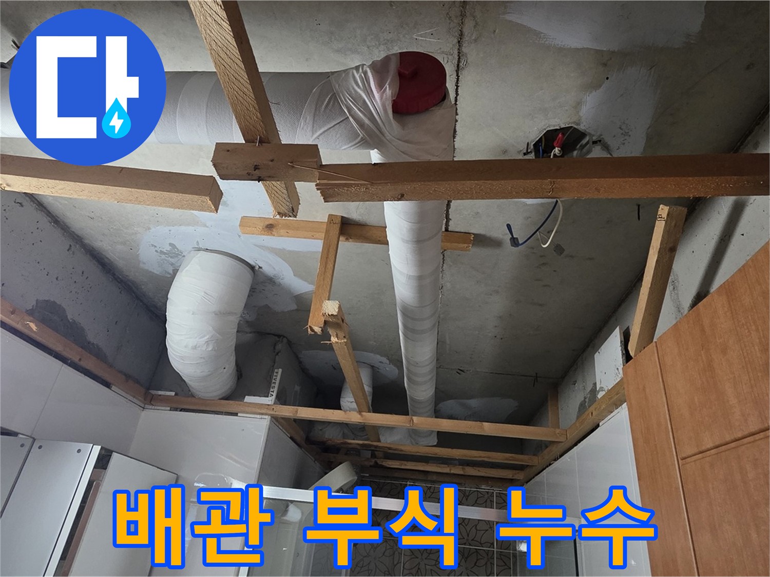 천장 배관 연결 부위 - 부식 및 노후화로 인한 누수 의심, 정밀 점검