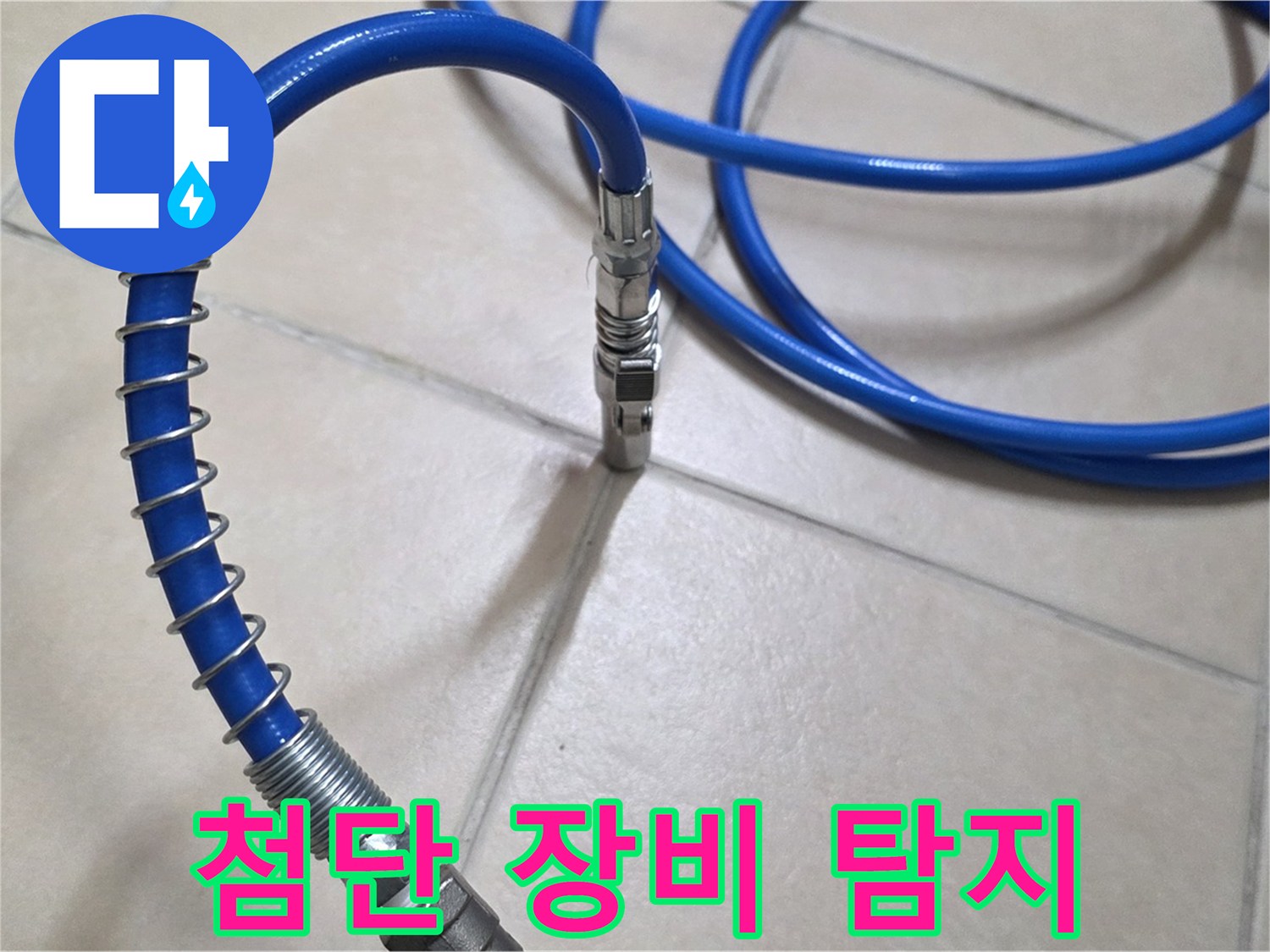첨단 누수 탐지 장비 - 숨은 누수까지 찾아내는 뛰어난 성능을 자랑합니다.