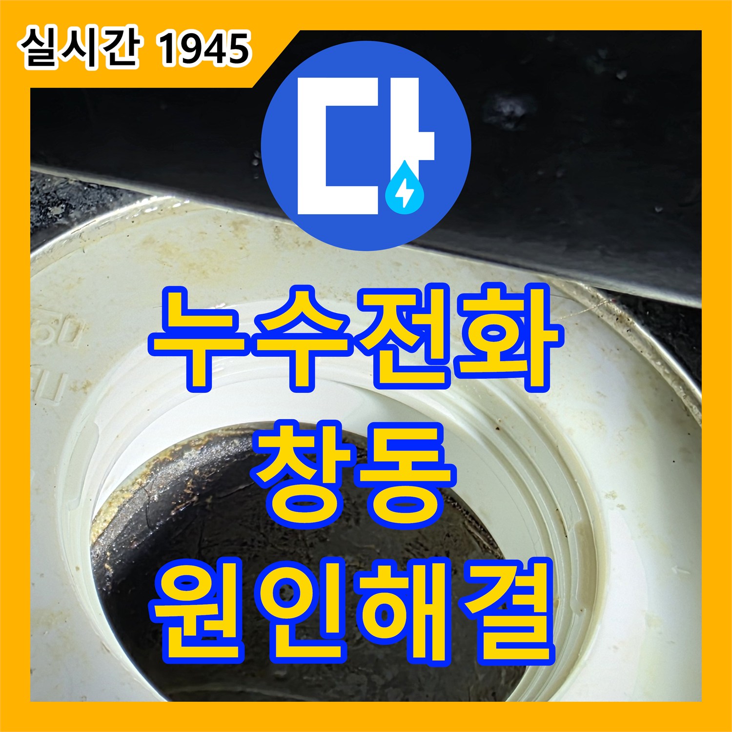 누수전화, 싱크대 하부장 물샘 원인 파악 및 해결, 창동