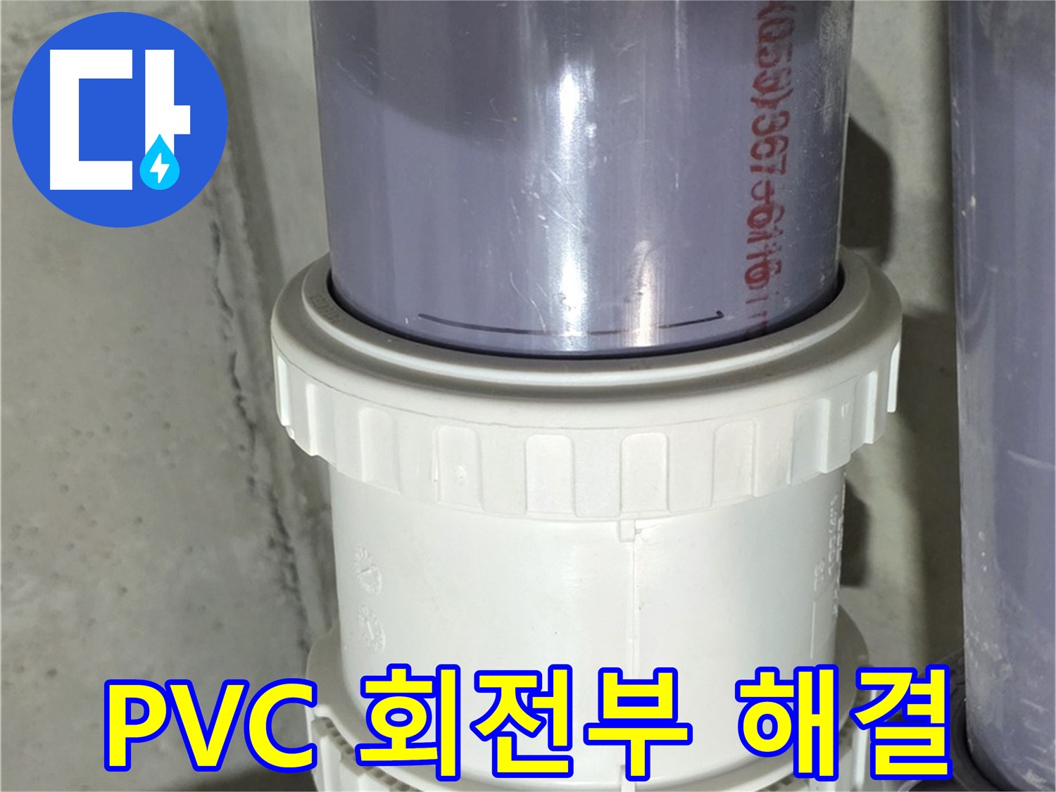 PVC 배관 회전 연결 부위 문제 해결 - 완벽한 누수 차단