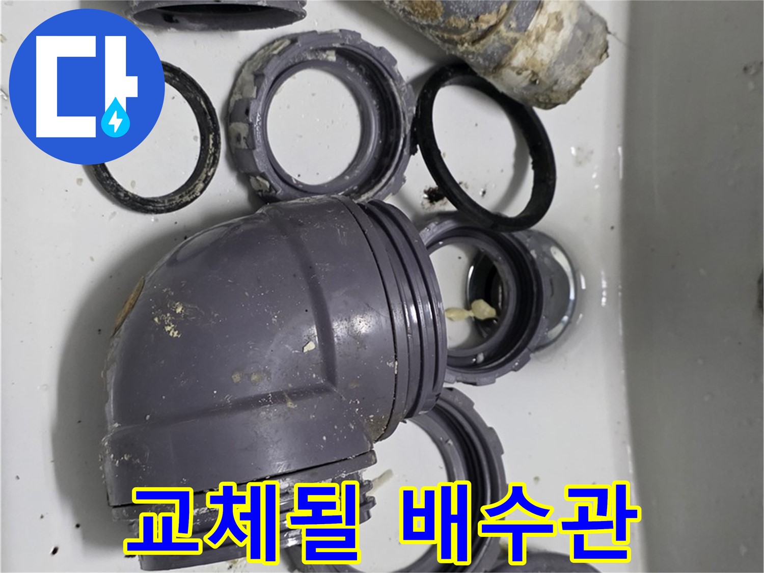 교체될 배수관 - 새 싱크대 배수관으로 교체될 예정입니다.