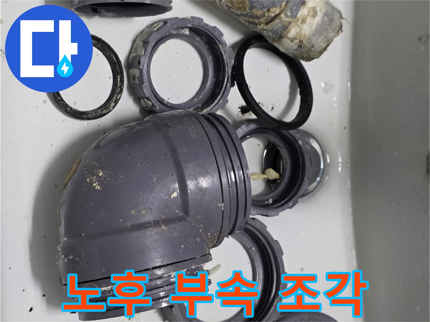 노후 부속 조각 - 낡고 부서진 싱크대 부속 조각들의 모습입니다.