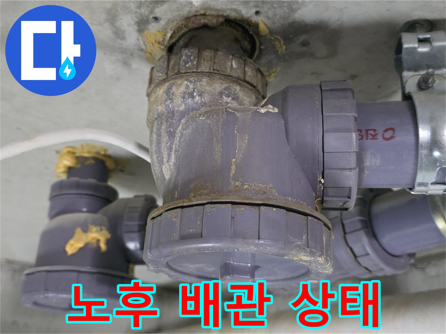 노후된 배관의 상태 - 연결 부위에서 누수가 발생하고 있습니다.